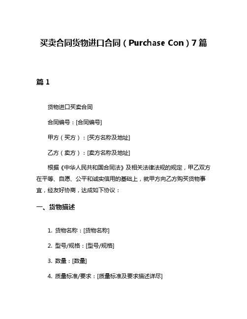 买卖合同货物进口合同(Purchase Con)7篇