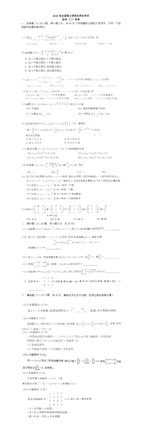 2021年全国研究生招生考试数学二样卷及评分细则