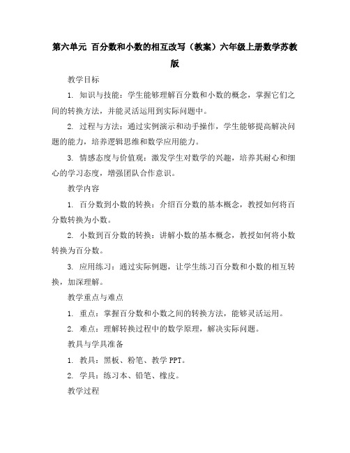 第六单元百分数和小数的相互改写(教案)六年级上册数学苏教版