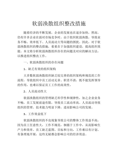 软弱涣散组织整改措施