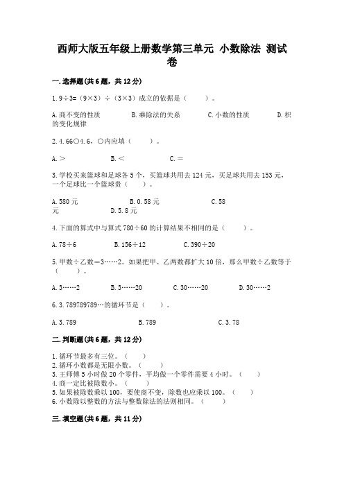 西师大版五年级上册数学第三单元 小数除法 测试卷带答案