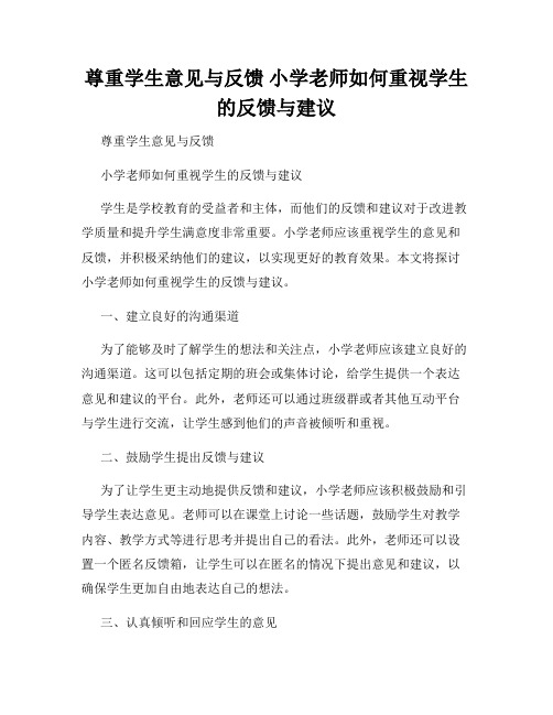 尊重学生意见与反馈 小学老师如何重视学生的反馈与建议