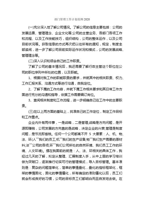 部门管理工作计划范例2020_部门工作计划_