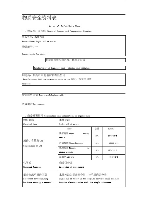 水性上光油物质安全资料表