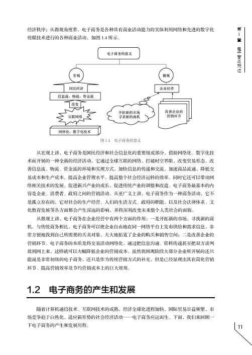 我国电子商务的产生和发展历程_电子商务概论（第2版）_[共10页]