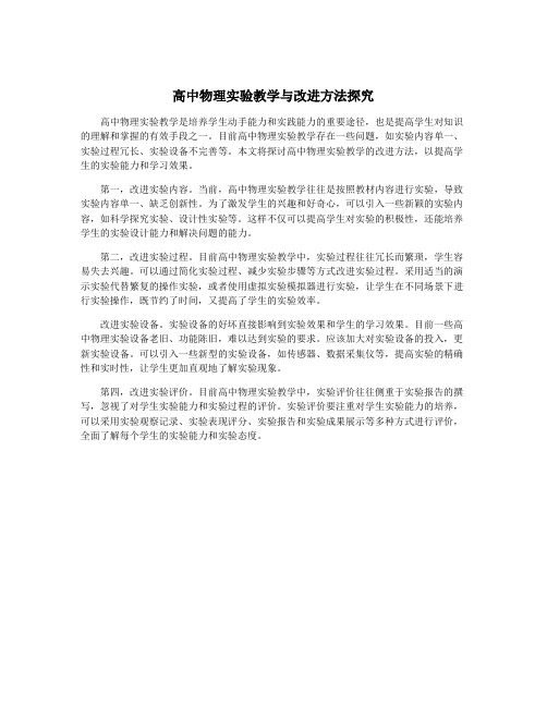 高中物理实验教学与改进方法探究