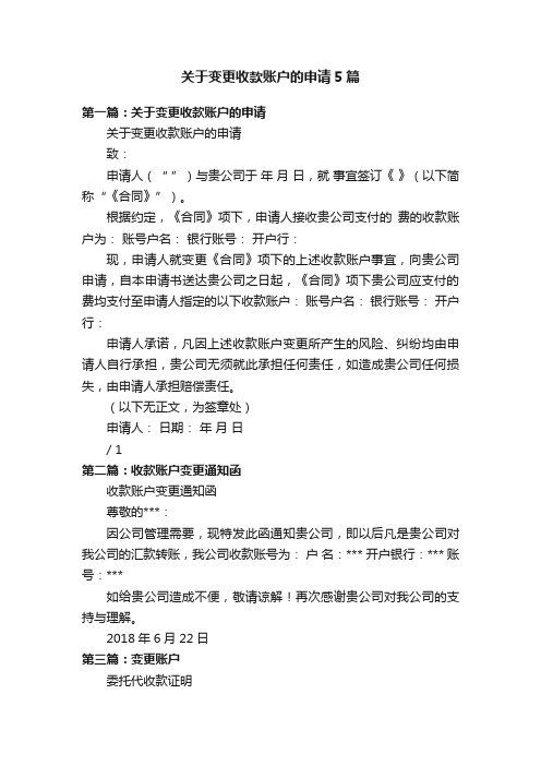 关于变更收款账户的申请5篇