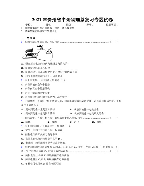 2021年贵州省中考物理总复习专题试卷附解析