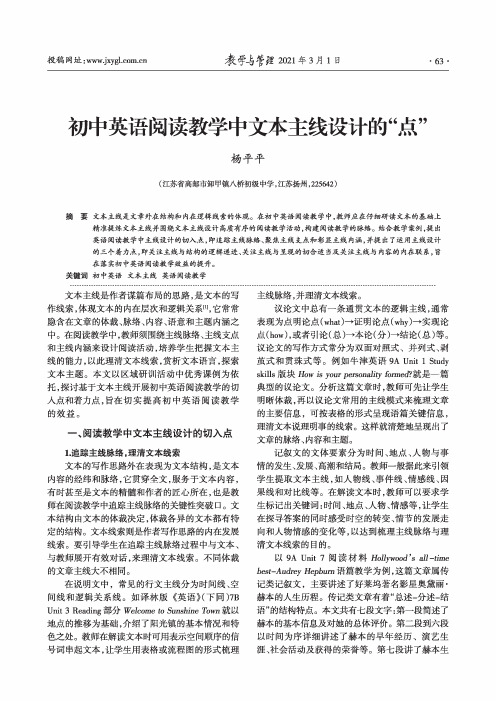 初中英语阅读教学中文本主线设计的“点”