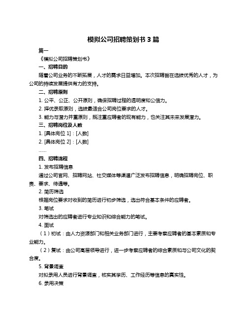 模拟公司招聘策划书3篇