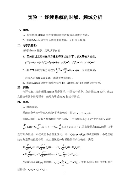 连续系统的时域、频域分析