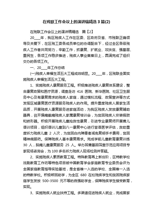 在残联工作会议上的演讲稿精选3篇（2）