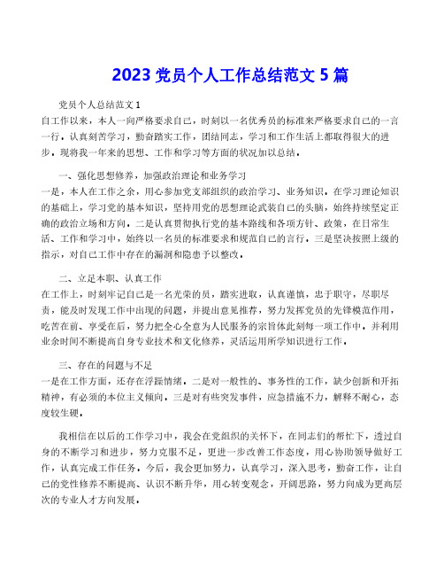 2023党员个人工作总结范文5篇