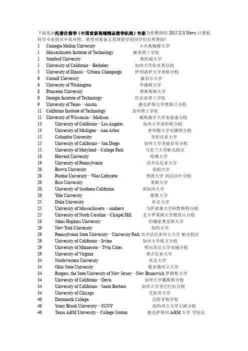 2015 U.S News计算机科学专业排名中英对照