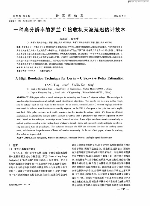 一种高分辨率的罗兰C接收机天波延迟估计技术