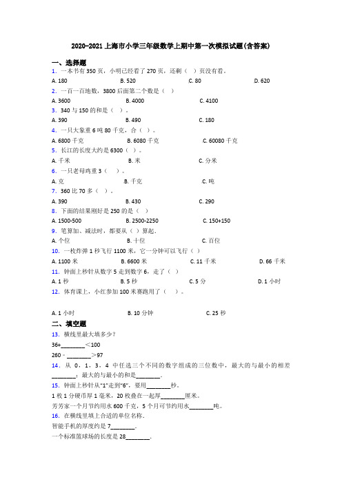 2020-2021上海市小学三年级数学上期中第一次模拟试题(含答案)