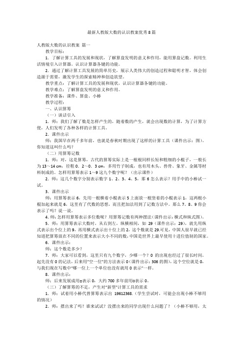 最新人教版大数的认识教案优秀8篇