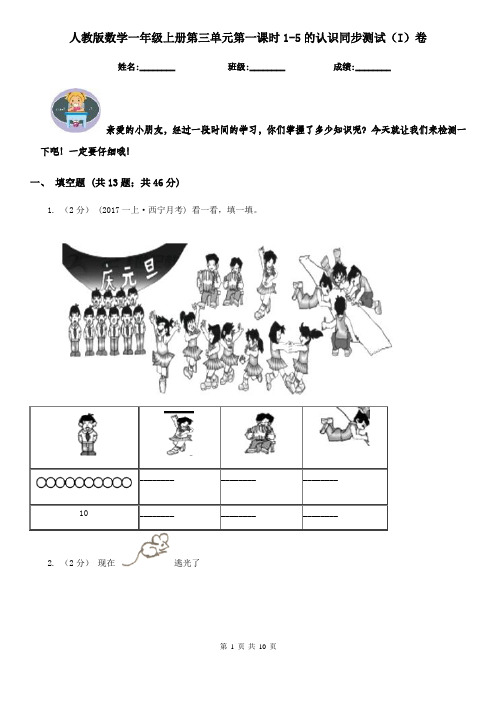 人教版数学一年级上册第三单元第一课时1-5的认识同步测试(I)卷