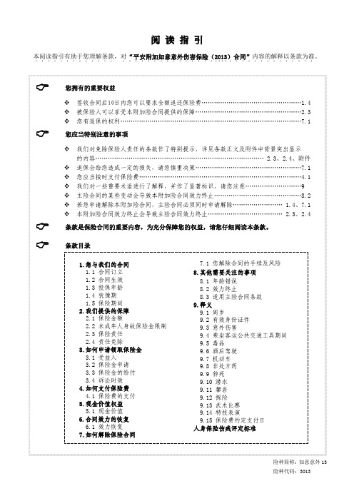 平安附加如意意外伤害保险(2013)