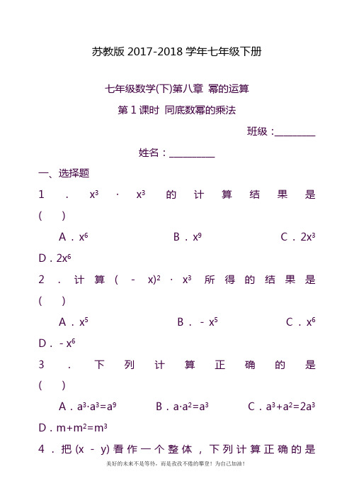 2020—2021年苏教版七年级数学下册《同底数幂的的乘法》同步练习题及答案解析二.docx