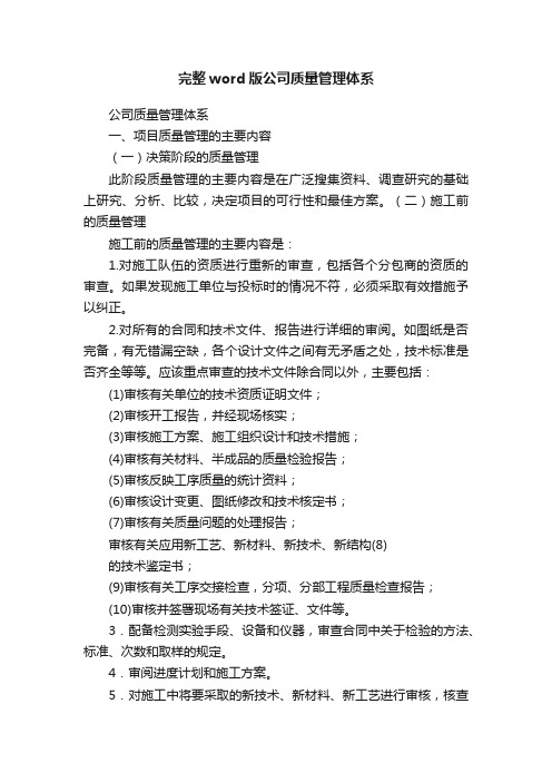 完整word版公司质量管理体系