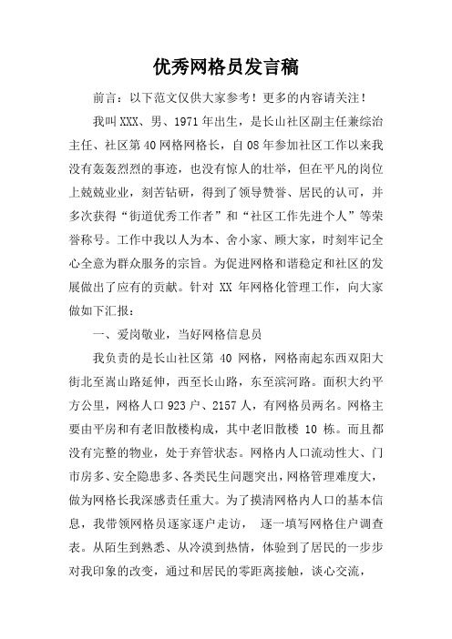 优秀网格员发言稿