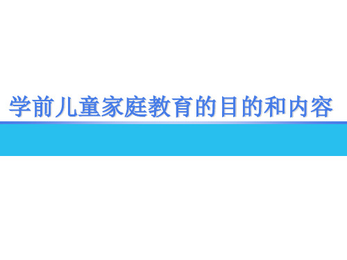 学前儿童家庭教育的目的和内容PPT课件