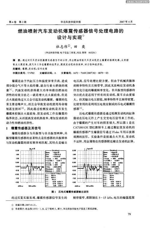 燃油喷射汽车发动机爆震传感器信号处理电路的设计与实现