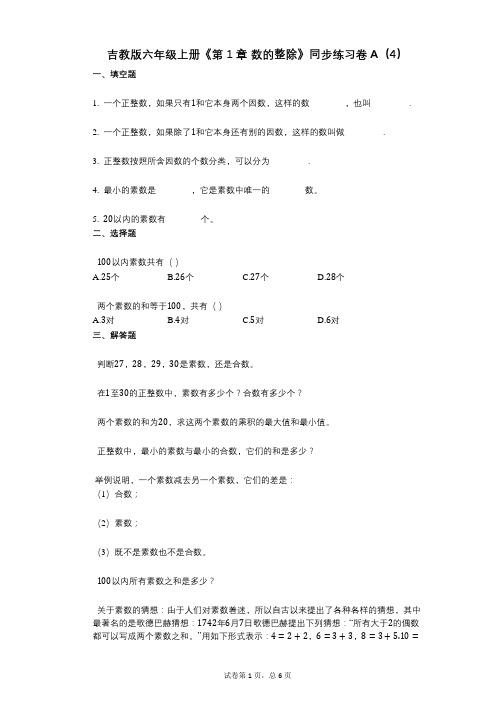 吉教版六年级上册《第1章_数的整除》小学数学-有答案-同步练习卷A(4)