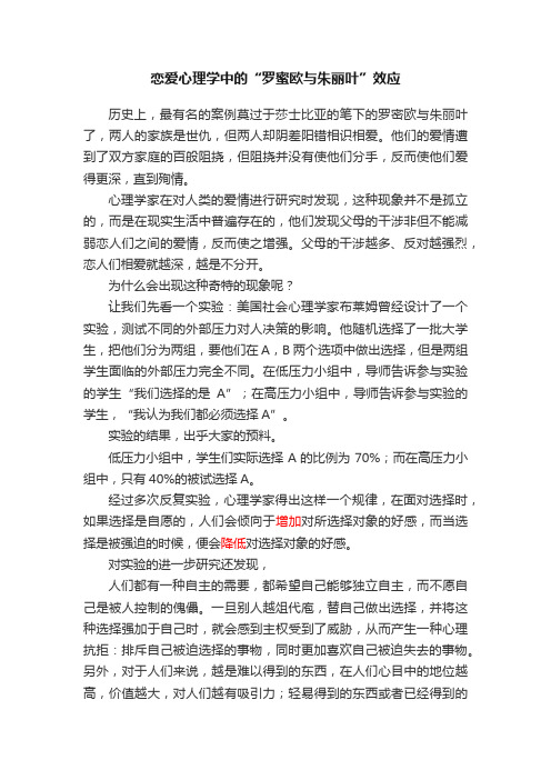 恋爱心理学中的“罗蜜欧与朱丽叶”效应