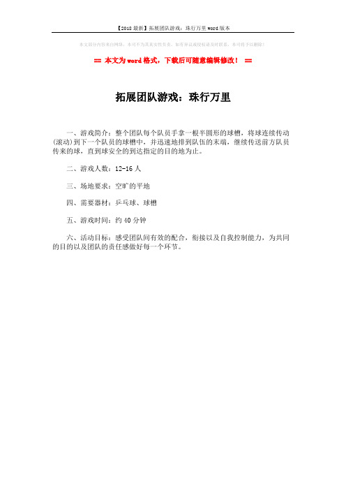 【2018最新】拓展团队游戏:珠行万里word版本 (1页)