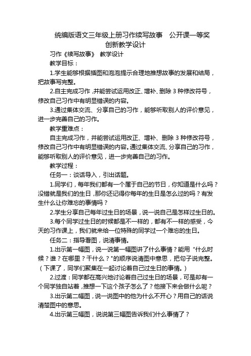 统编版语文三年级上册习作续写故事  公开课一等奖创新教学设计