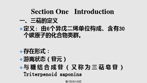 三萜及其苷类PPT课件