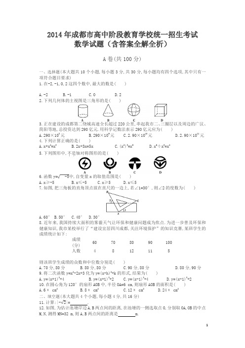 2014年四川省成都数学中考试卷+答案