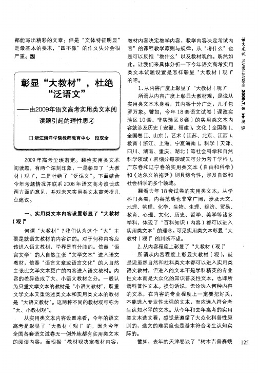 彰显“大教材”,杜绝“泛语文”——由2009年语文高考实用类文本阅读题引起的理性思考