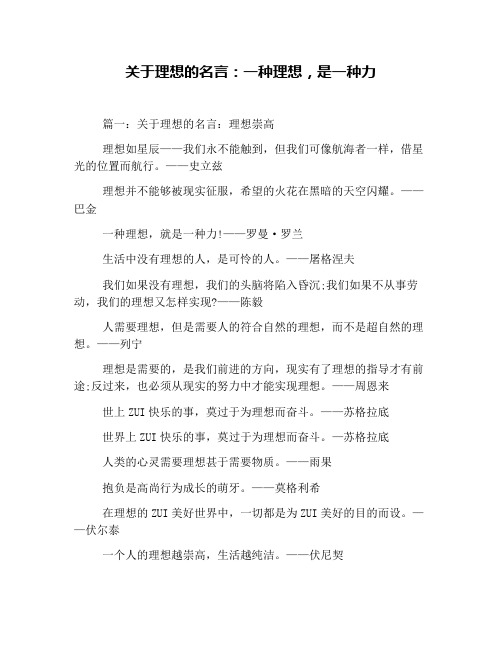 关于理想的名言：一种理想,是一种力