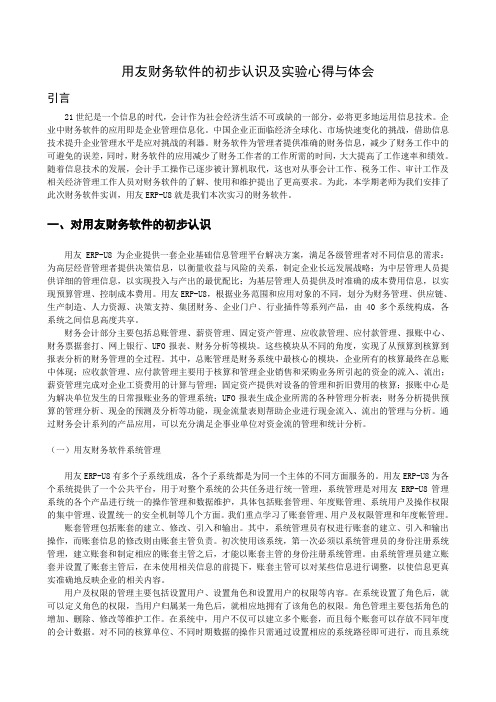 用友财务软件的初步认识及实验心得与体会