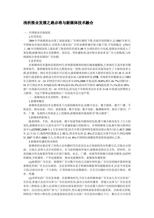 浅析报业发展之路必将与新媒体技术融合