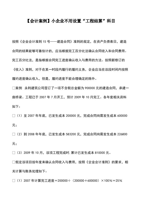 财务管理：会计实务：【会计案例】小企业不用设置“工程结算”科目