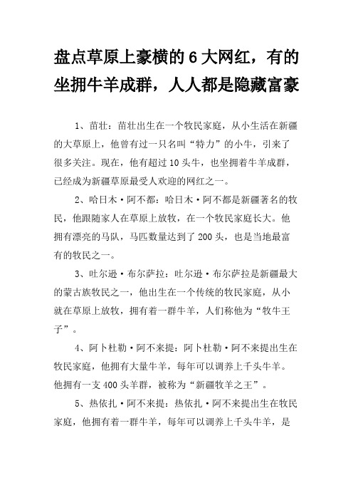 盘点草原上豪横的6大网红,有的坐拥牛羊成群,人人都是隐藏富豪