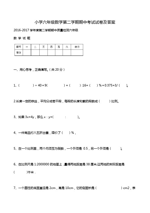 小学六年级数学第二学期期中考试试卷及答案.doc