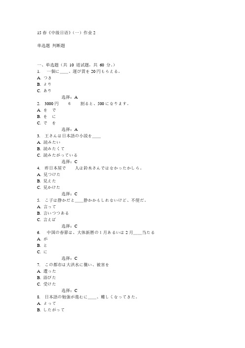 北语15春《中级日语》(一)作业2满分答案