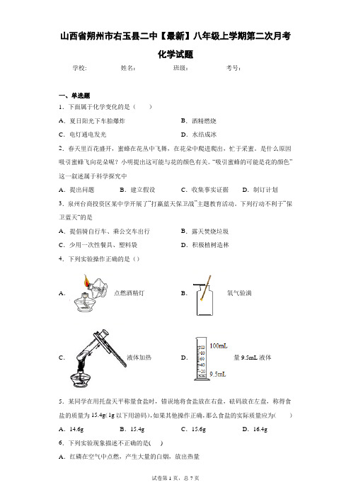 山西省朔州市右玉县二中2020-2021学年八年级上学期第二次月考化学试题