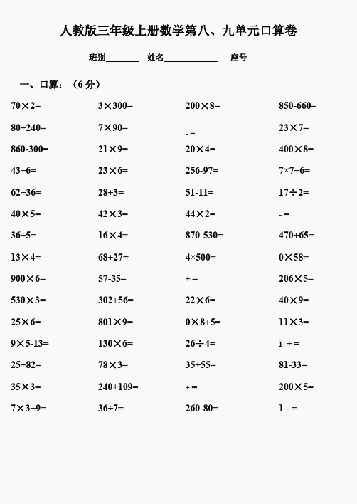 三年级数学上册第八、九单元测试题卷(人教版)