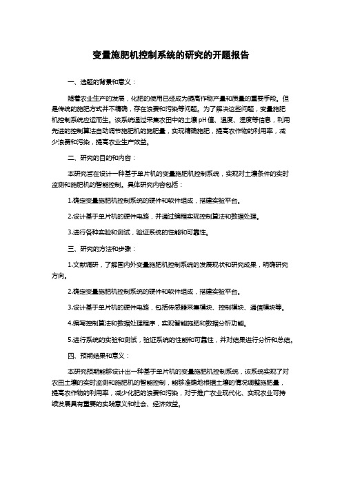 变量施肥机控制系统的研究的开题报告