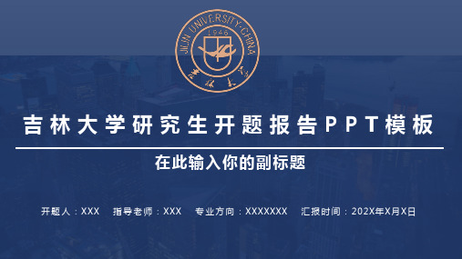 吉林大学研究生开题报告ppt模板