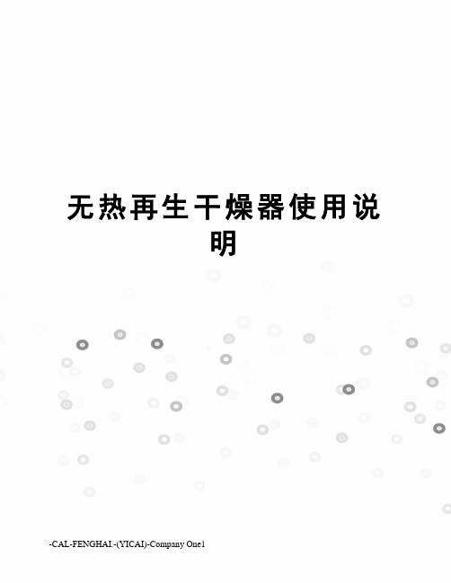 无热再生干燥器使用说明