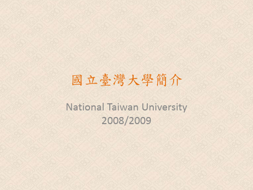 国立台湾大学简介