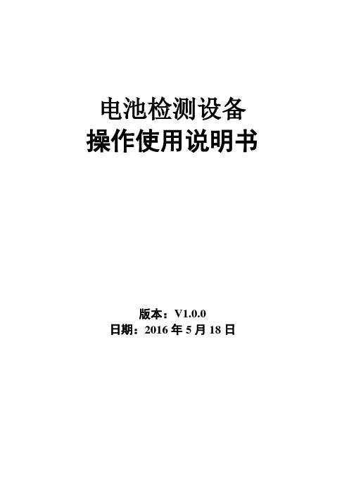 电池检测设备操作使用说明书-简化