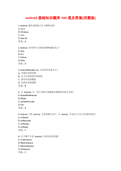 android基础知识题库100道及答案(完整版)